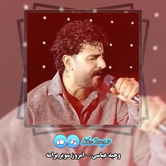 دانلود آهنگ وحید عباسی امروز سویر برامه